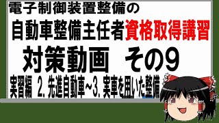 「電子制御装置整備の整備主任者等資格取得講習」の試問対策動画　その９