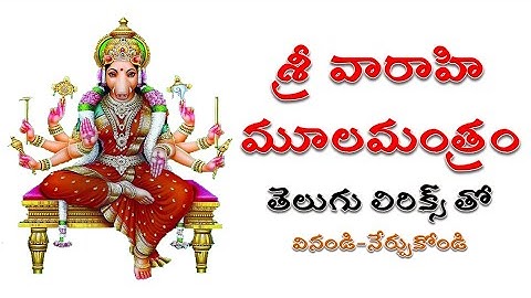 Sri Varahi Moola Mantram | శ్రీ వారాహి మూలమంత్రం