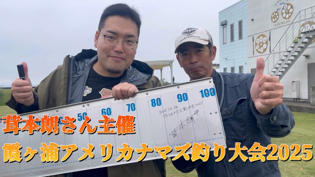 野食ハンター茸本朗さん主催の霞ヶ浦アメリカナマズ釣り大会2025に参加してきました！最高に楽しかったです^^