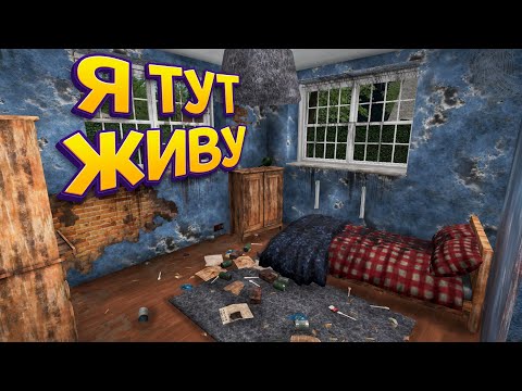 Я ТУТ ЖИВУ ( House Flipper )