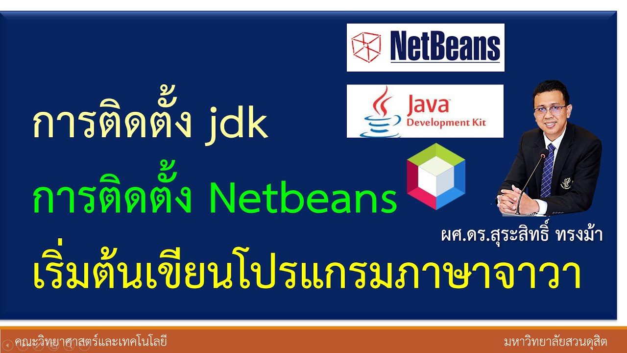 การเขียนโปรแกรม java  New 2022  การดาวน์โหลดติดตั้ง jdk  และ Netbeans สำหรับเขียนโปรแกรมภาษาจาวา