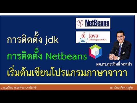 วีดีโอ: ฉันจะตั้งค่า Netbeans ได้อย่างไร