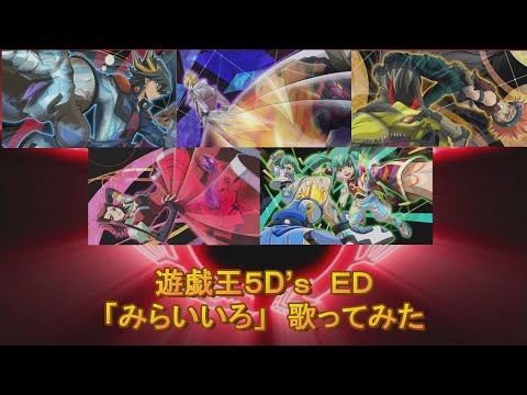 【遊戯王５D's】みらいいろ　歌ってみた【デュエルリンクス５周年記念】