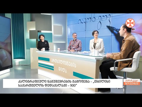 10 -11 დეკემბერს, კალიგრაფიული ნამუშევრების  გამოფენა