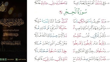 #الشاطبية #حرز #الأماني ووجه التهاني 043 سورة الحجر