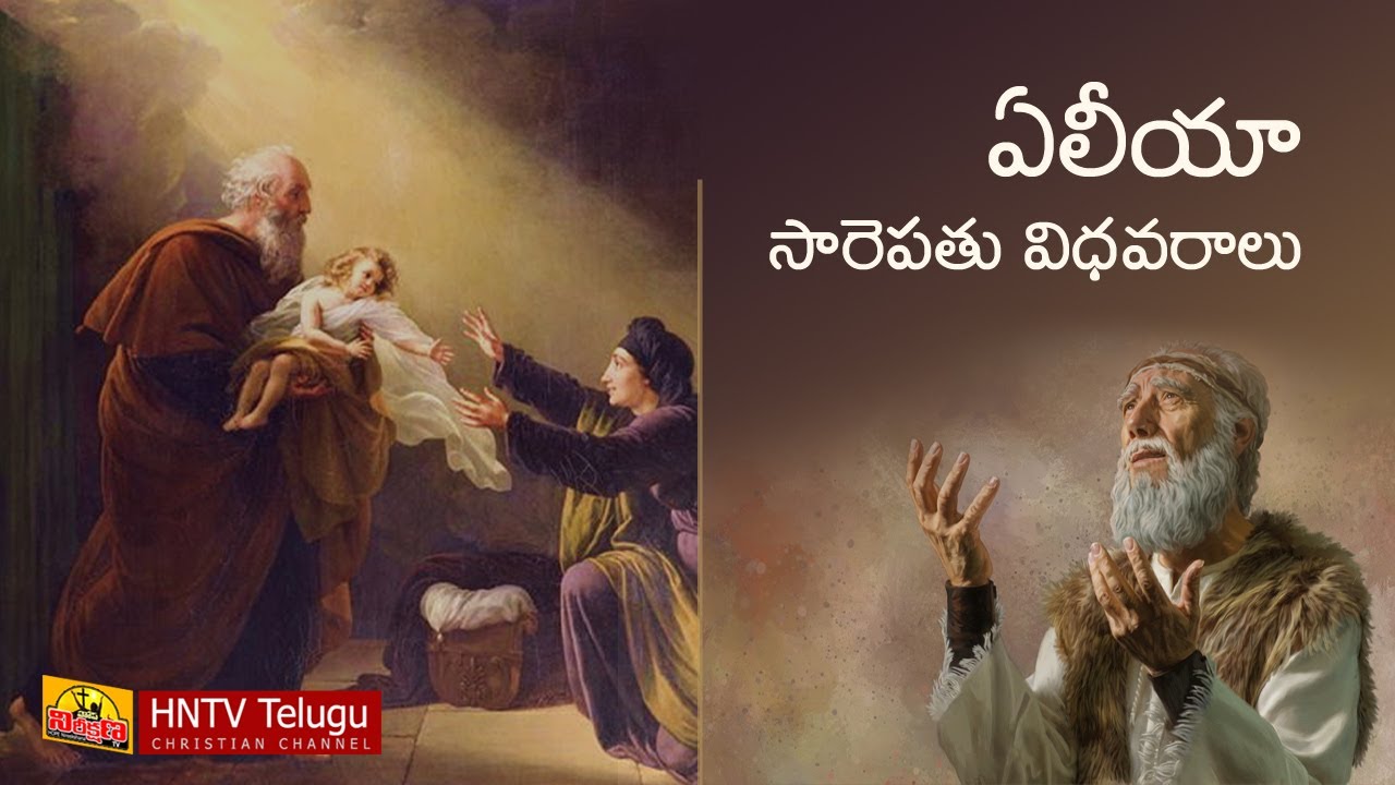 ELIJAH AND WIDOW OF ZAREPHATH | ఏలియా - సారెపతు విధవరాలు | HNTV Telugu