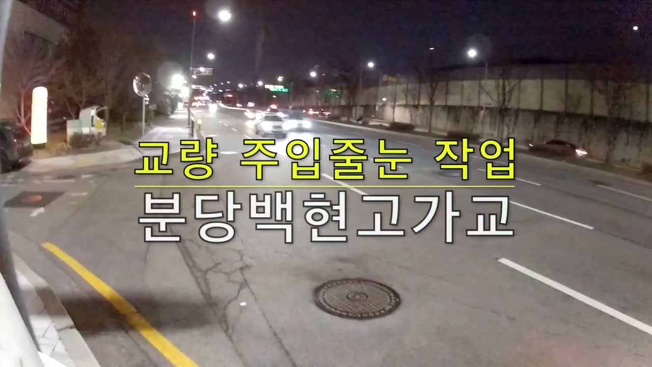 교면방수 재포장시 주입줄눈재 설치작업 분당 백현고가교 주입줄눈
