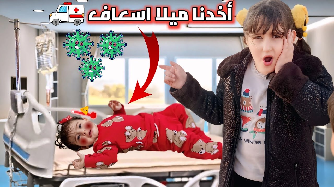 ميلا مرضت كتير وأخدناها لعند دكتور😱#رموش #فاميلي #ميلا #غيث #لين #خلودة