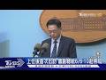 上任後首次出訪 蕭副總統6/6-10赴帛琉 會晤美官員?外交部:客隨主便｜TVBS新聞 @TVBSNEWS01