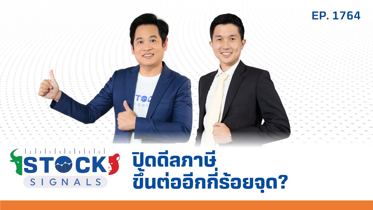 Stock Signals | ปิดดีลภาษี ขึ้นต่ออีกกี่ร้อยจฺด ( 31 ก.ค. 68 ) EP.1,764