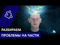 Прикладная рациональность | Факторизация целей: разбираем проблемы на части