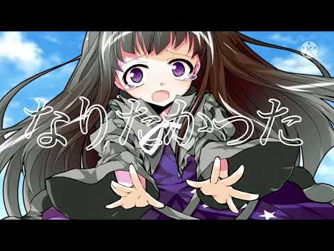 【東方改変PV】君の神様になりたい。