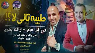 طيبه تاني لا  رافت بشري & فرح ابراهيم