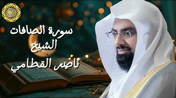 سورة الصافات | الشيخ ناصر القطامي |Surat Al-Saffat |رمضان 1438هـ