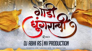 Gadi Ghungrachi Aali DJ Abhi AS &  NV Production | Gadi Ghungrachi Marathi Song | गाडी घुंगराची आली