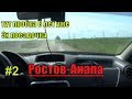 Ростов-Анапа на  Дастер 1.5 ДИЗЕЛЬ#август