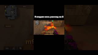 Бедный спецназ 🤣😂 #so2top #standoff2 #стандофф2 #so2 #стендофф2 #стандофф #жиза #мем