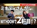 【注文住宅】藤本美貴さんが本気で家づくり相談！?「2軒目」発言の真相とは