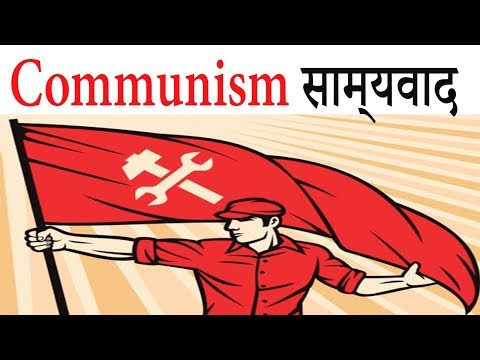 What is communism साम्यवाद क्या है
