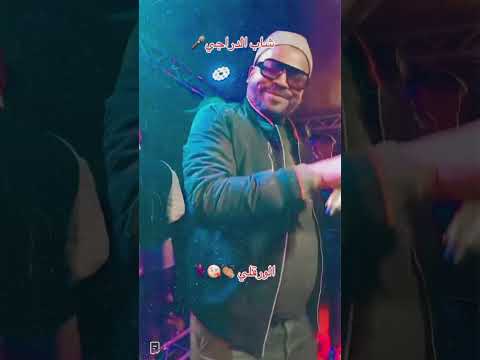 جديد الدراجي 2026 علا المنوبيا هاياما ورڤلي المايسترو كمال بوعون