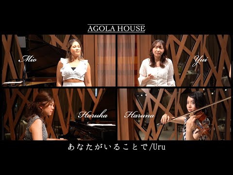 あなたがいることで/Uru【女声デュエットで歌ってみた】by yui&Mio&須藤はるな&Haruka