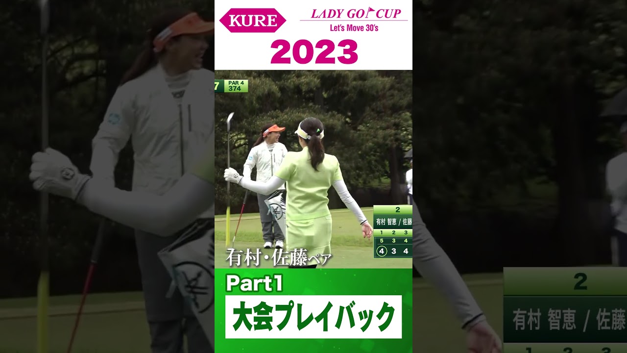 【大会プレイバック】有村智恵・佐藤のぞみペア【KURE LADY GO CUP2023】