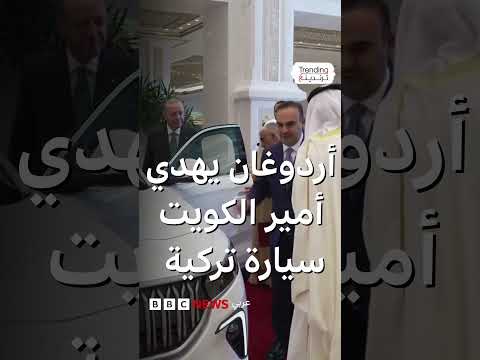 أردوغان يقدم هدية لأمير الكويت: سيارة تركية الصنع