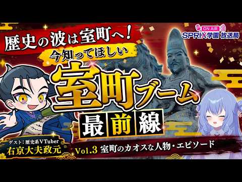【SPRIX学園 放送局 #3】歴史の波は室町へ！今知ってほしい室町ブーム最前線／Vol3.室町のカオスな人物・エピソード【ゲスト：右京大夫政元】