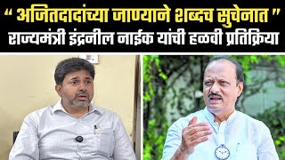 “अजितदादांच्या जाण्याने शब्दच सुचेनात… राज्यमंत्री इंद्रनील नाईक यांची हळवी प्रतिक्रिया”