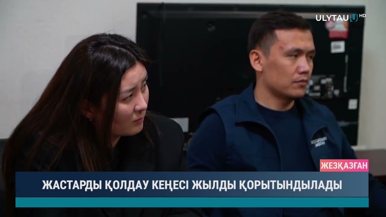 ЖАСТАРДЫ ҚОЛДАУ КЕҢЕСІ ЖЫЛДЫ ҚОРЫТЫНДЫЛАДЫ