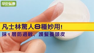 家庭必備萬用膏！防過敏還能護髮，保養救星凡士林8妙用【早安健康】