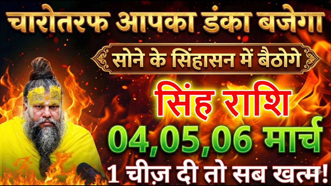 सिंह राशि 4,5,6 मार्च चारोतरफ आपका डंका बजेगा सोने के सिंहासन में बैठोगे @sinhbharti7321