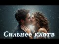 📖ПОЛНАЯ АУДИОКНИГА📖 ❤️СИЛЬНЕЕ КЛЯТВ❤️🍷 ЛЮБОВНЫЕ РОМАНЫ🍷