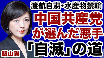 【高市首相vs習近平】中国共産党「渡航自粛・水産物禁輸」は自滅の道か【飯山陽✕デイリーWiLL】