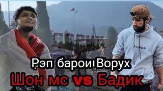 БАРОИ ЧАНГИ  ВОРУХ Шон мс vs Бадик РЭП ХОНДАН   | ТОЧИКИСТОН БА ПЕШ