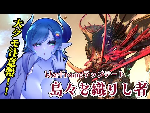 【Warframe】大蜘蛛注意報！？『島々を織りし者』開始！【間宮シグ】