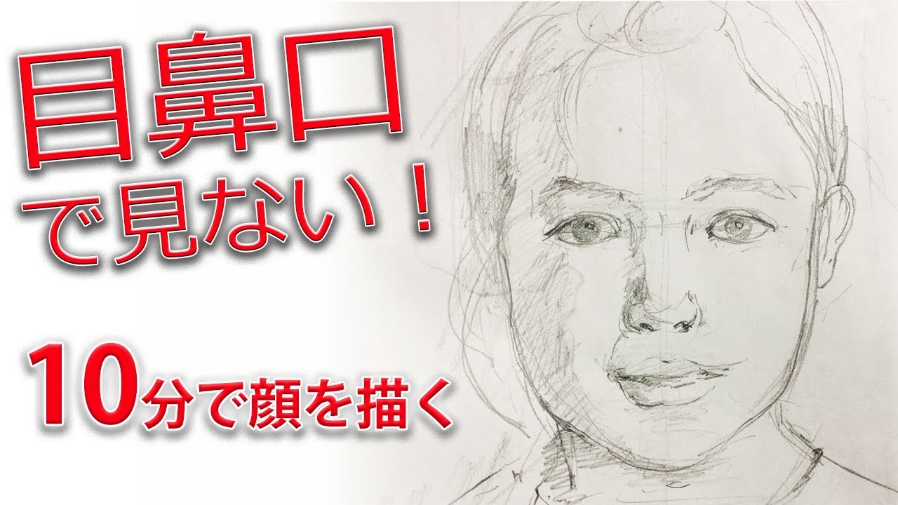 顔の描き方 自画像にも役立つ描き方をデッサン初心者向けに解説 Youtube