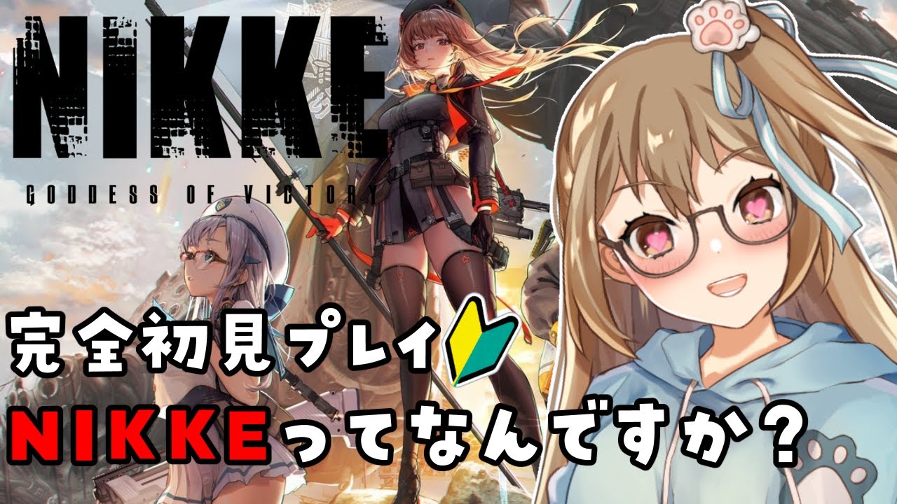【#NIKKE】教えて先輩指揮官さん！【#完全初見プレイ】