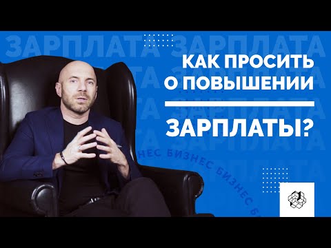 Как добиться повышения зарплаты от руководителя? Карьерный рост. Свой бизнес | Бизнес Конструктор