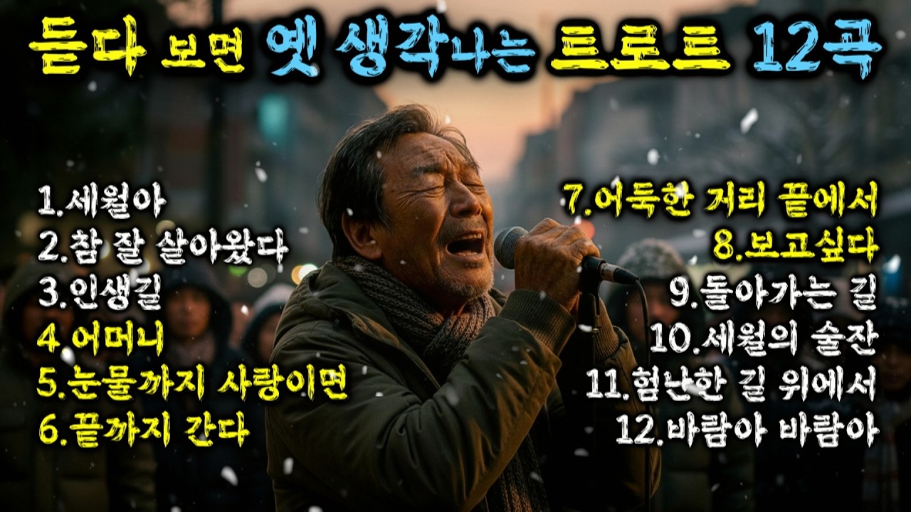 추억과 위로가 함께하는 트로트 12곡  3시간 연속감상 #추억트로트모음