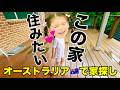 【家探し】🇦🇺の家は日本と違って不思議がいっぱい！