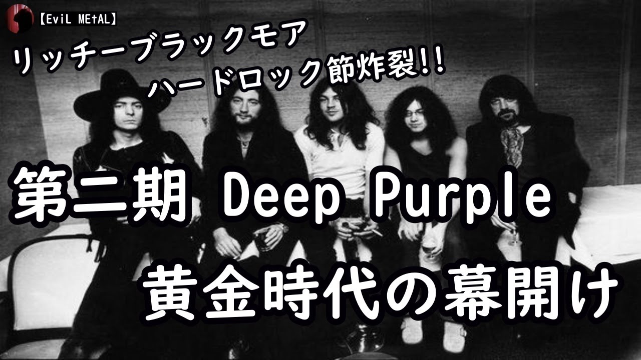 Deep Purple ディープパープル～第二期～【バンド紹介】 - YouTube