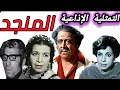 التمثلية الإذاعية المنجد L توفيق الدقن نعيمة وصفي آمال زايد سعد الغزاوى التمثلية الإذاعية المنجد L توفيق الدقن نعيمة وصفي آمال زايد سعد الغزاوى