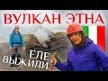 Сицилия. Восхождение на вулкан Этна. Не рискуйте так