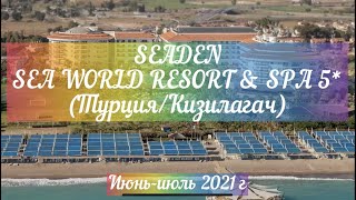 SEADEN SEA WORLD RESORT & SPA 5* июль 2021!