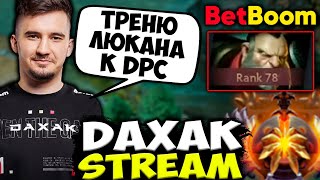 ДАХАК ТРЕНИРУЕТ КЕРРИ ЛЮКАНА К НОВОМУ DPC СЕЗОНУ! DAXAK DOTA 2 STREAM