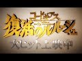 『コードギアス 復活のルルーシュ』大ヒット上映中PV(90秒)