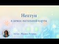 Нептун в домах натальной карты 1