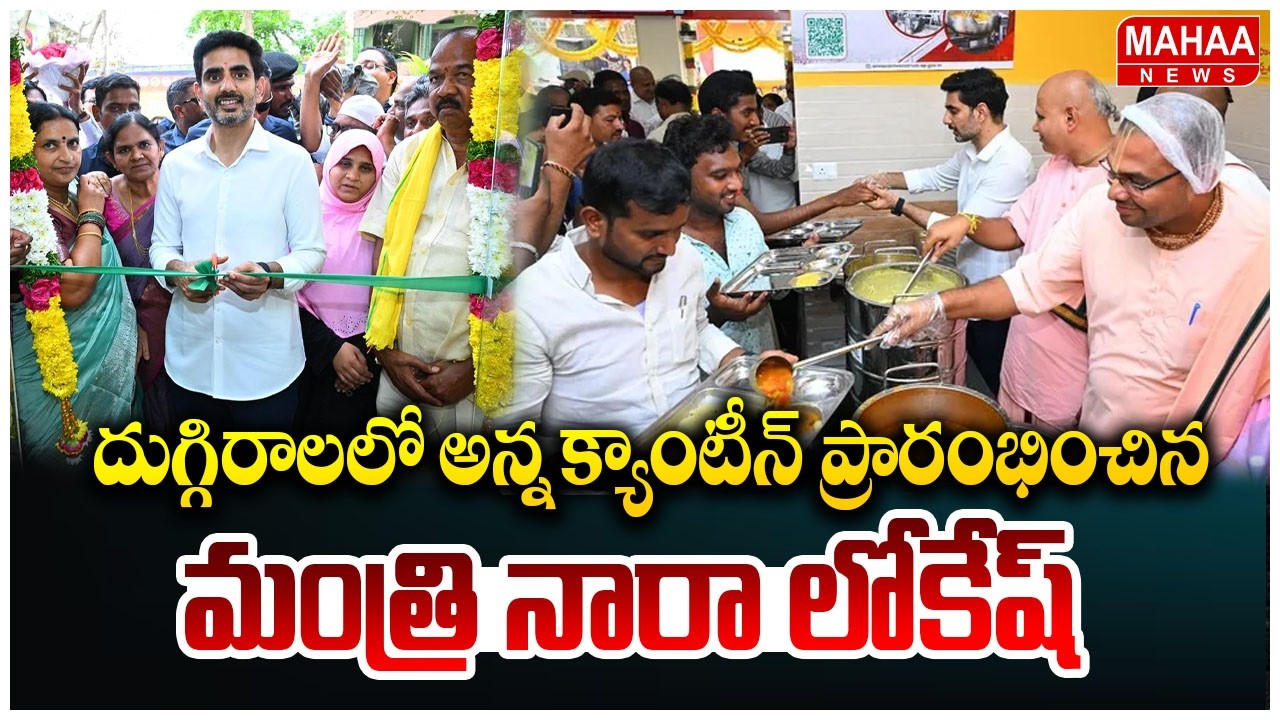 దుగ్గిరాలలో అన్న క్యాంటీన్ ప్రారంభించిన మంత్రి నారా లోకేష్ | Mahaa News
