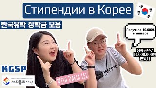 КАК ПОЛУЧИТЬ СТИПЕНДИЮ В КОРЕЕ | ВСЁ О СТИПЕНДИЯХ В КОРЕЕ | 한국유학 장학금 모음 | 재외동포재단 | 한국에서 공짜로 대학 다니는 법